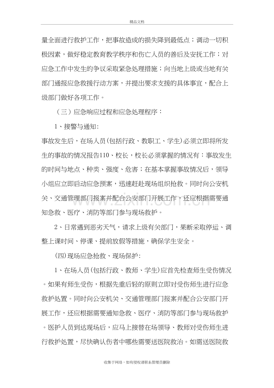 校车安全事故防范应急预案复习课程.doc_第3页