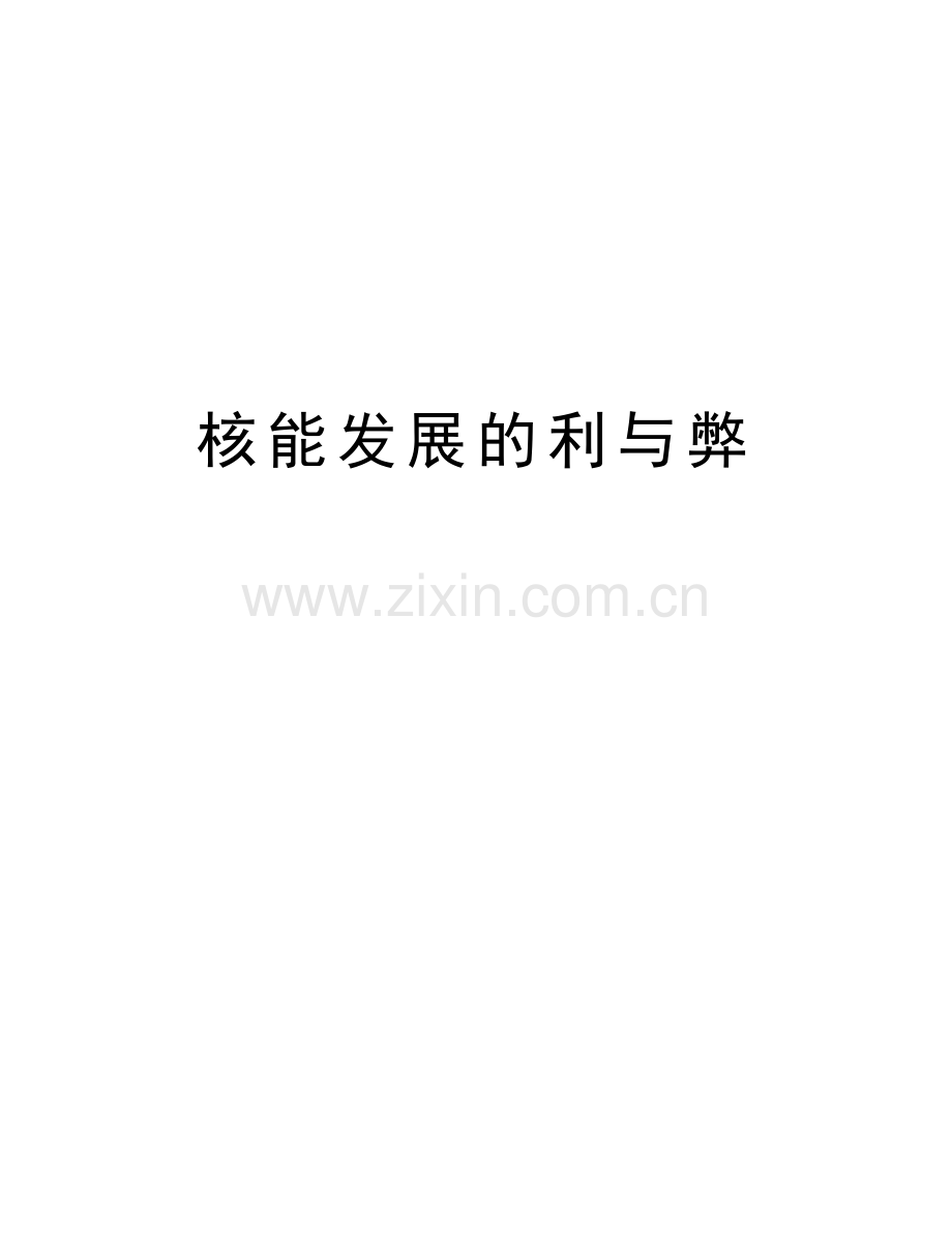 核能发展的利与弊教学提纲.doc_第1页