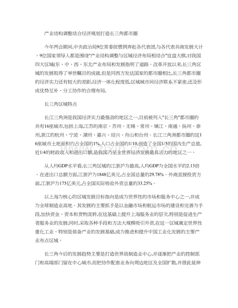 产业结构调整结合经济规划-打造长三角都市圈.资料讲解.doc_第1页