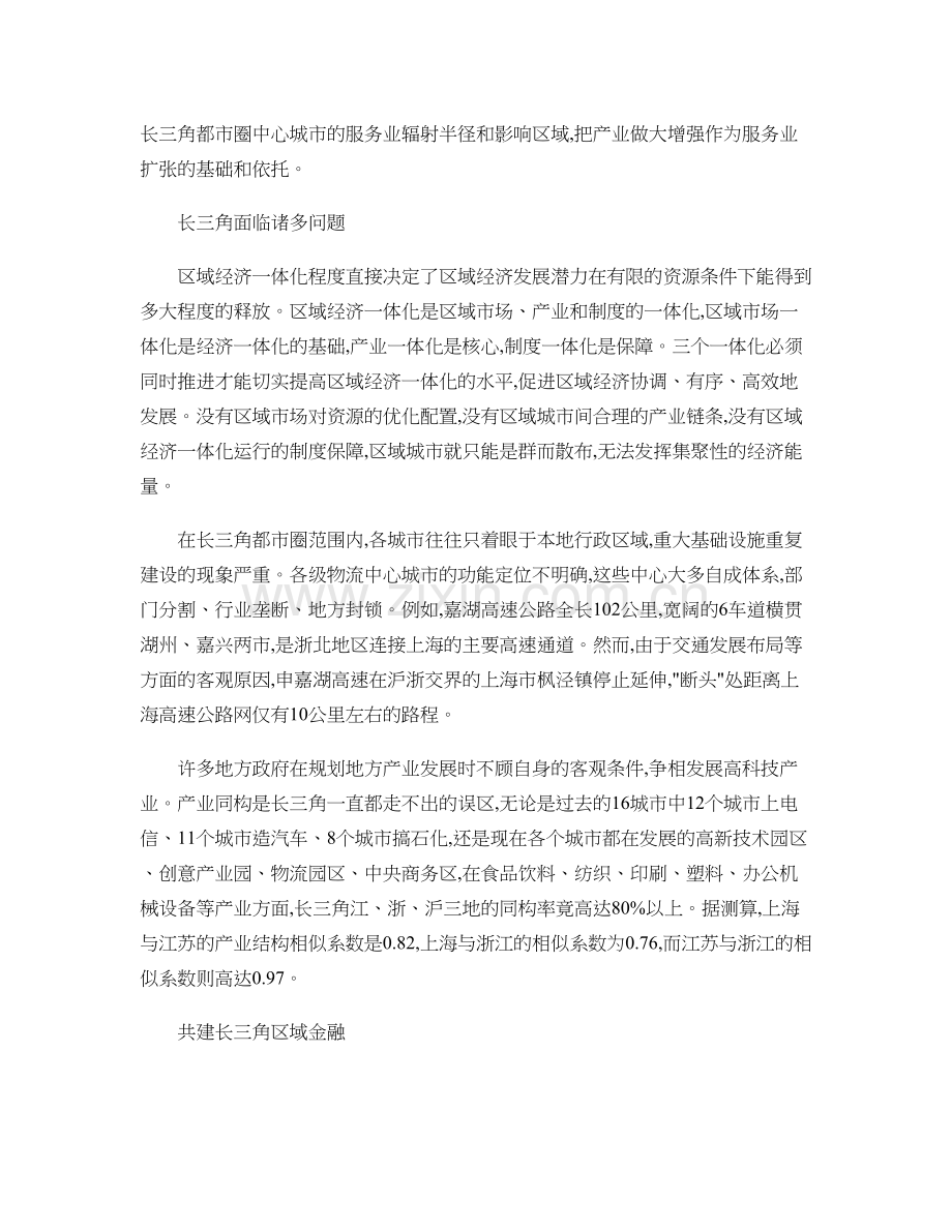 产业结构调整结合经济规划-打造长三角都市圈.资料讲解.doc_第2页