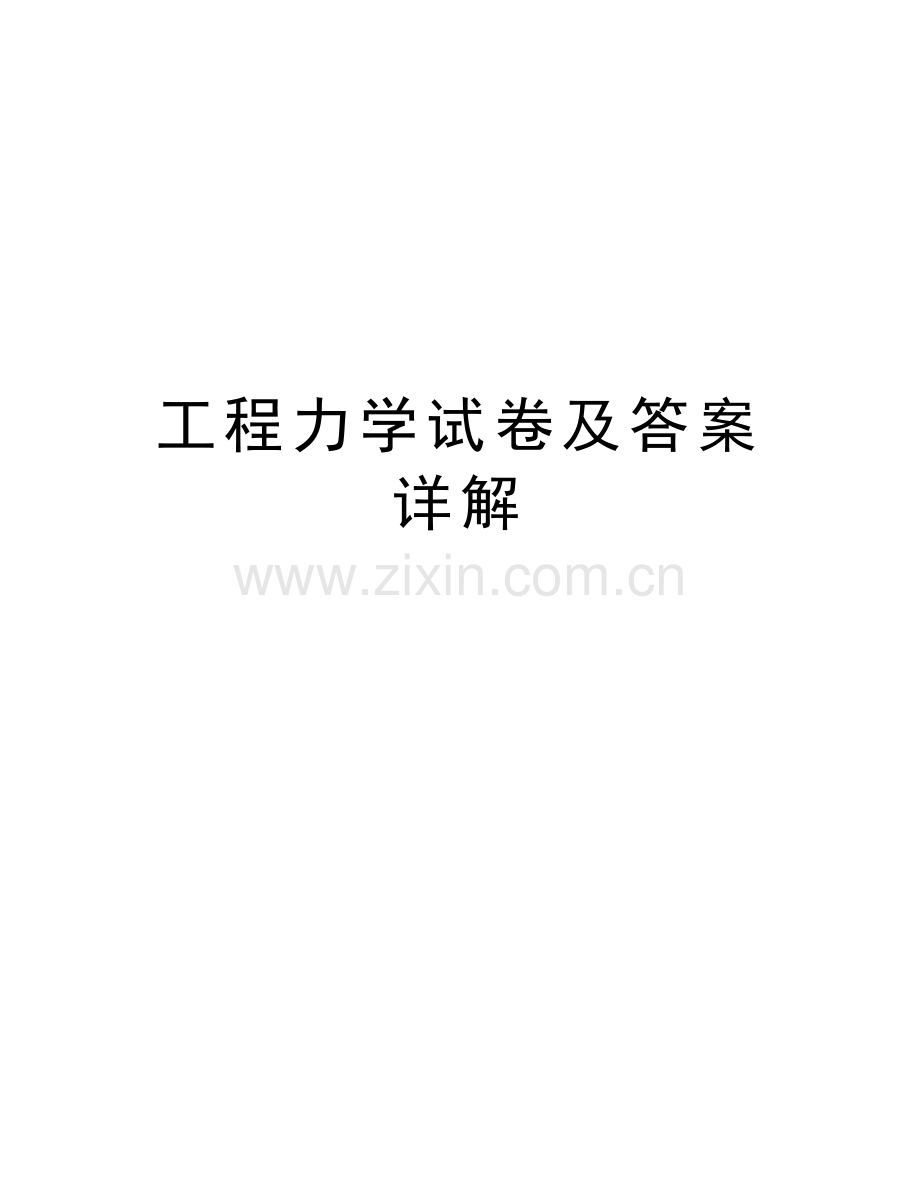 工程力学试卷及答案详解教学文案.doc_第1页