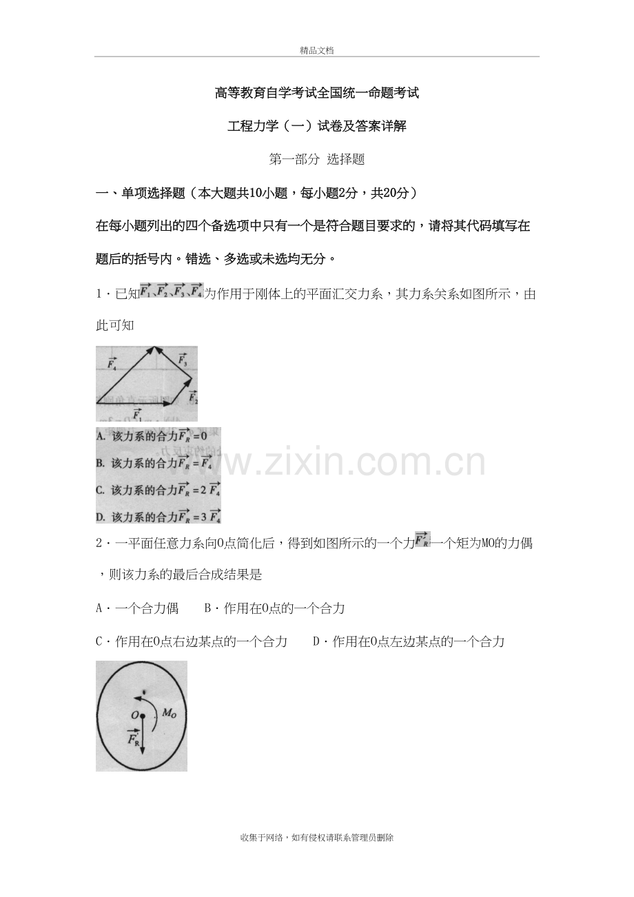 工程力学试卷及答案详解教学文案.doc_第2页