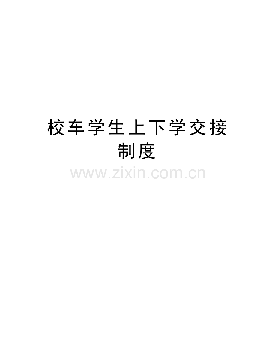 校车学生上下学交接制度教学文案.doc_第1页