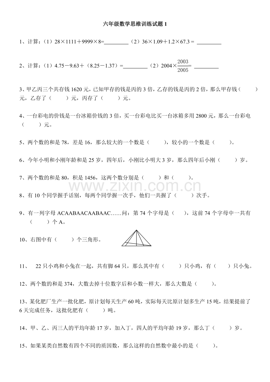 六年级数学思维训练试题[1]教学文稿.doc_第1页