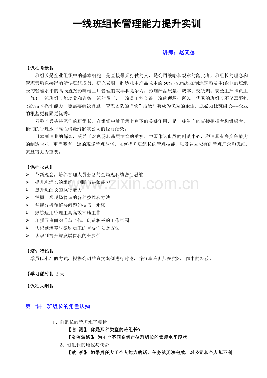 一线班组长管理能力提升实训-赵又德讲解学习.doc_第1页