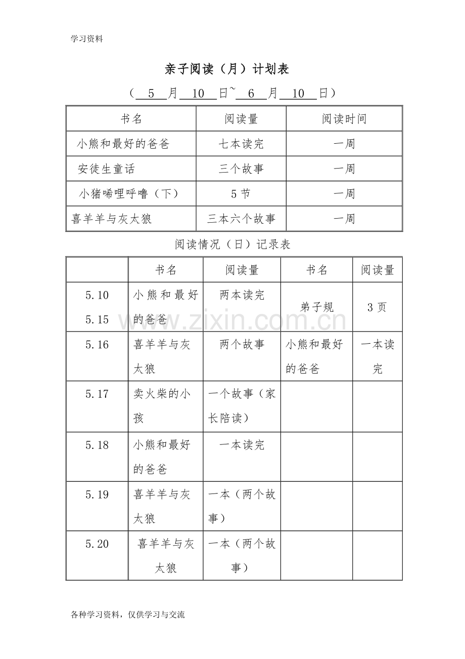 一年级亲子阅读计划备课讲稿.doc_第3页