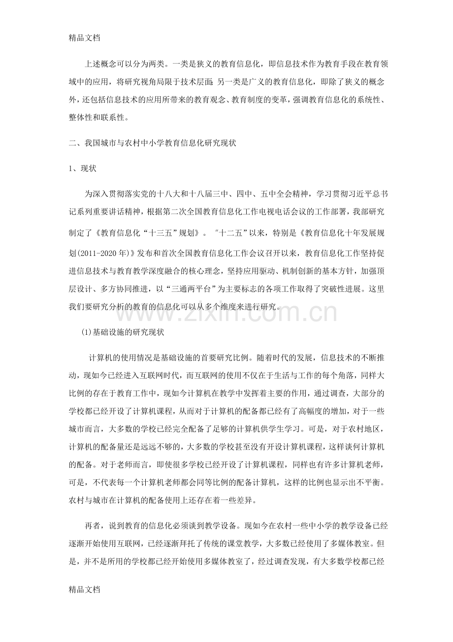 我国中小学教育信息化研究现状及建议说课材料.doc_第3页