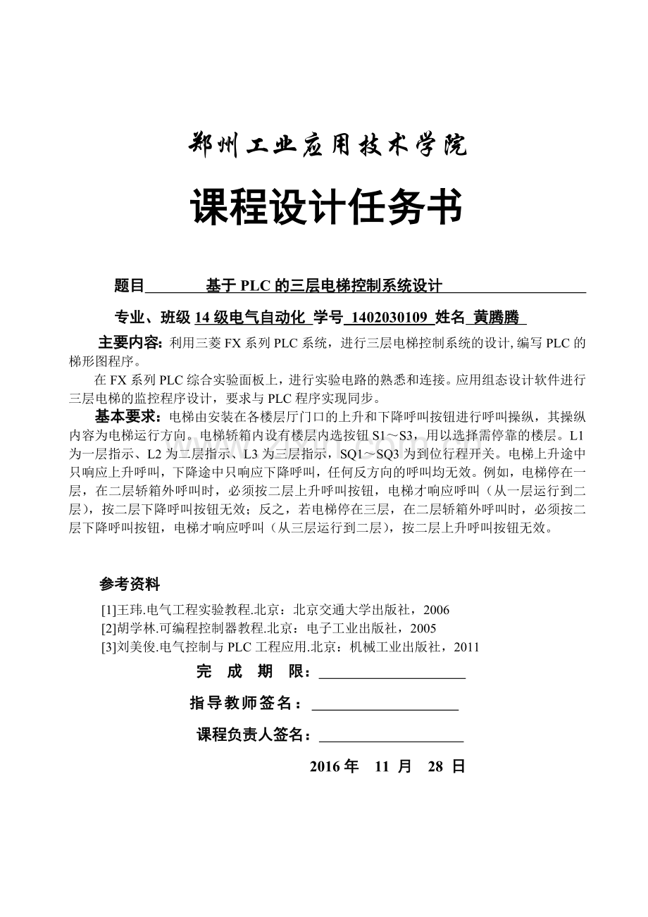 三菱PLC的三层电梯控制系统设计教学文稿.docx_第1页