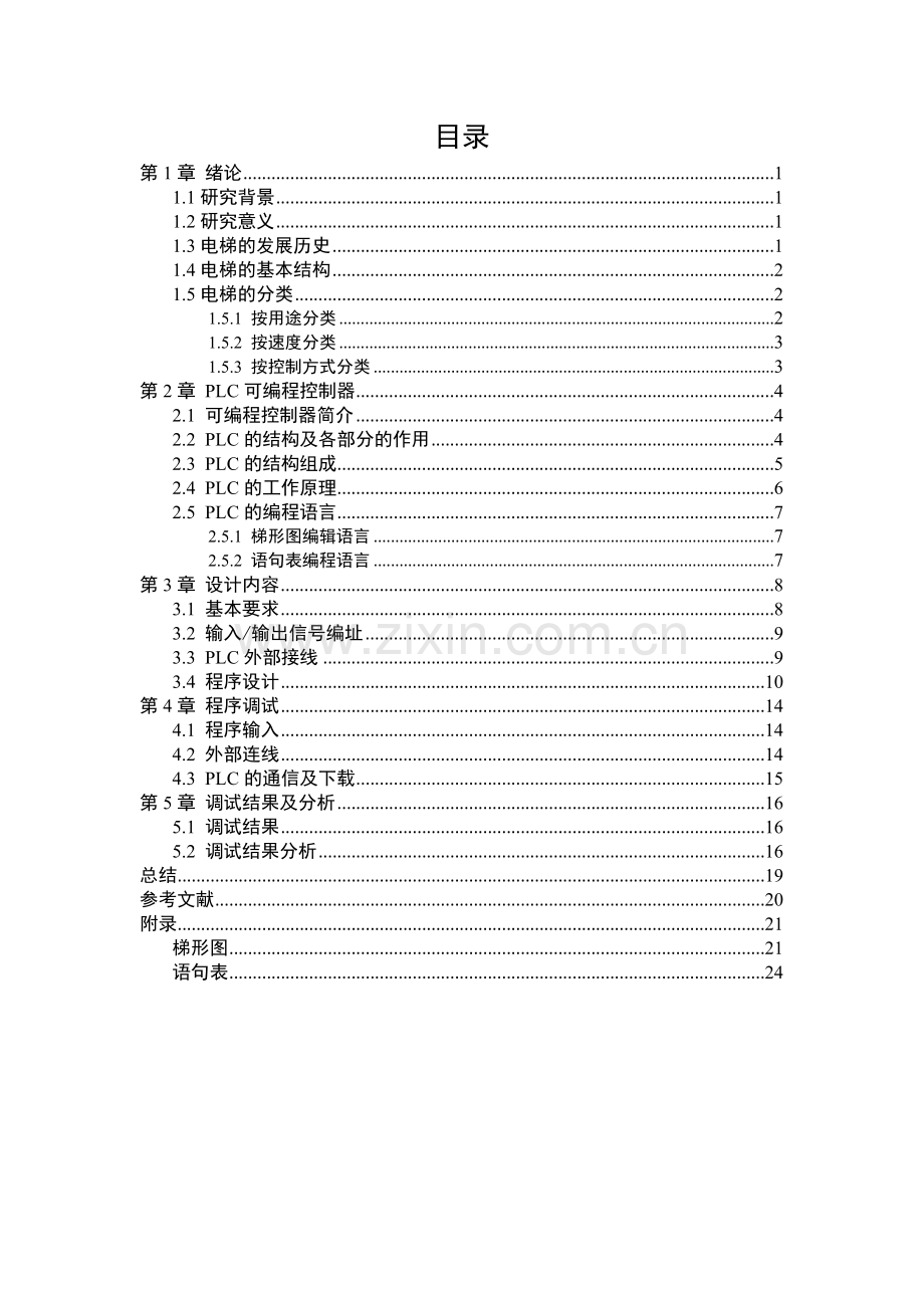 三菱PLC的三层电梯控制系统设计教学文稿.docx_第3页