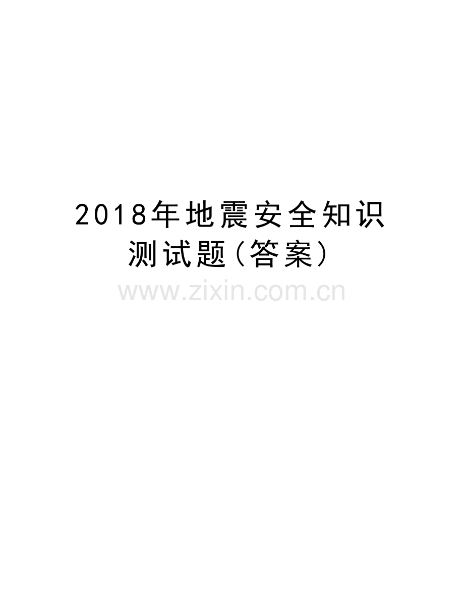 2018年地震安全知识测试题(答案)讲课稿.doc_第1页