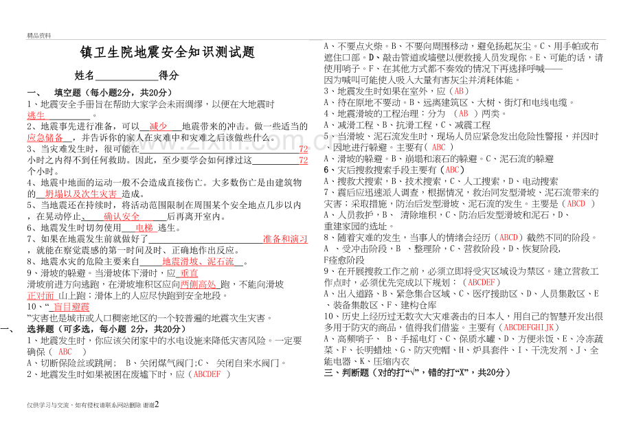 2018年地震安全知识测试题(答案)讲课稿.doc_第2页