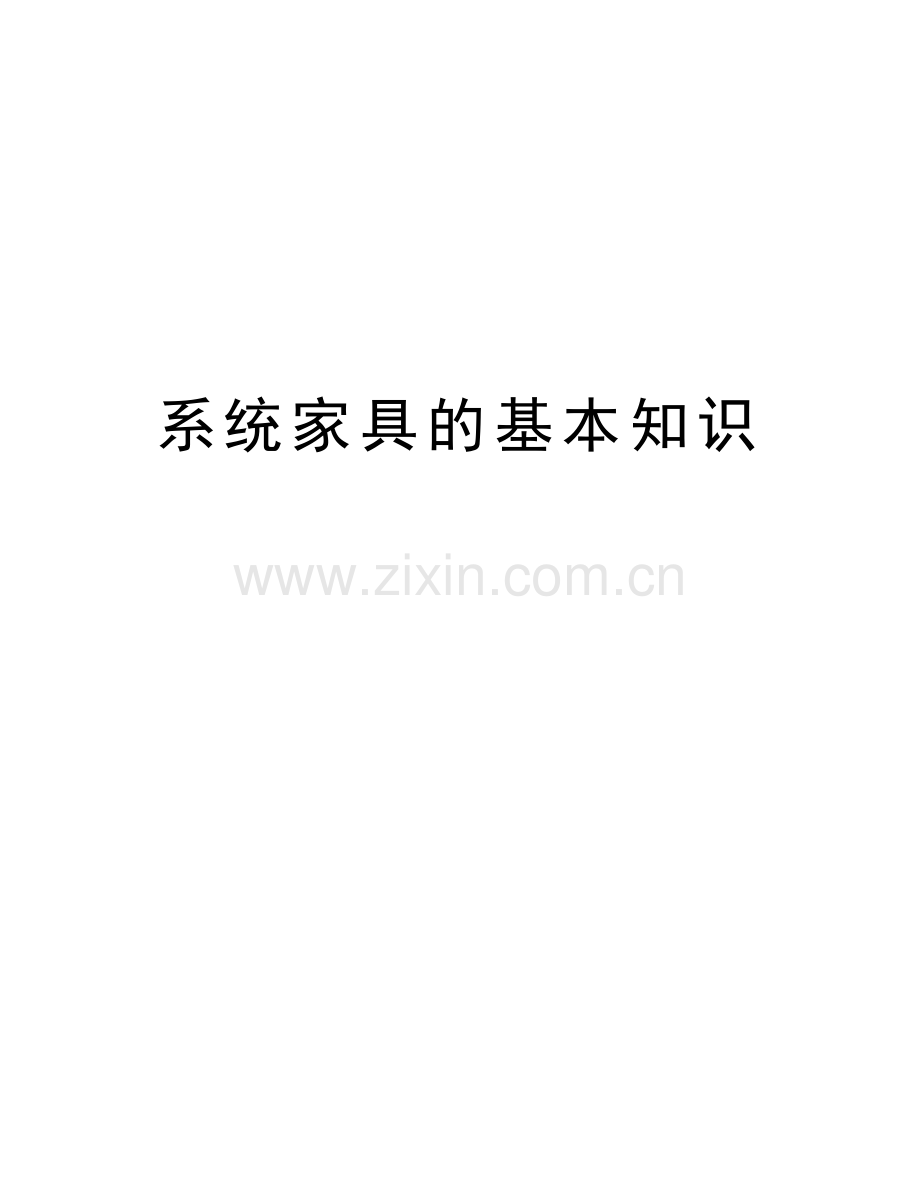 系统家具的基本知识讲课讲稿.docx_第1页