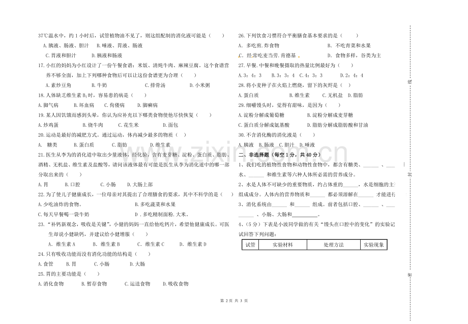 七年级下册生物月考试卷资料讲解.doc_第2页