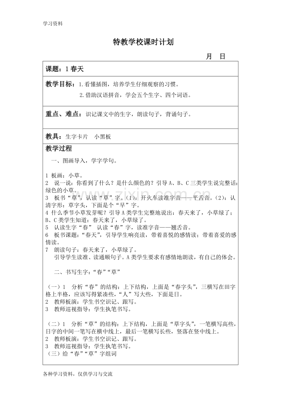 人教版培智二年级语文下册教案教学内容.doc_第1页