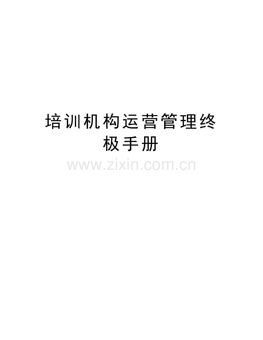 培训机构运营管理终极手册讲课教案.docx_第1页