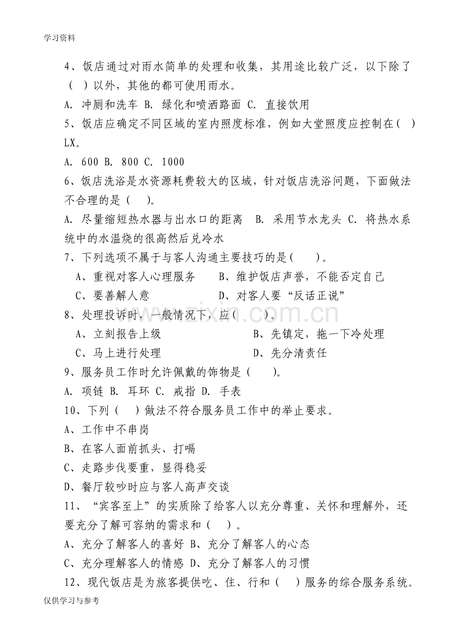 客房考试题与答案讲解学习.doc_第2页