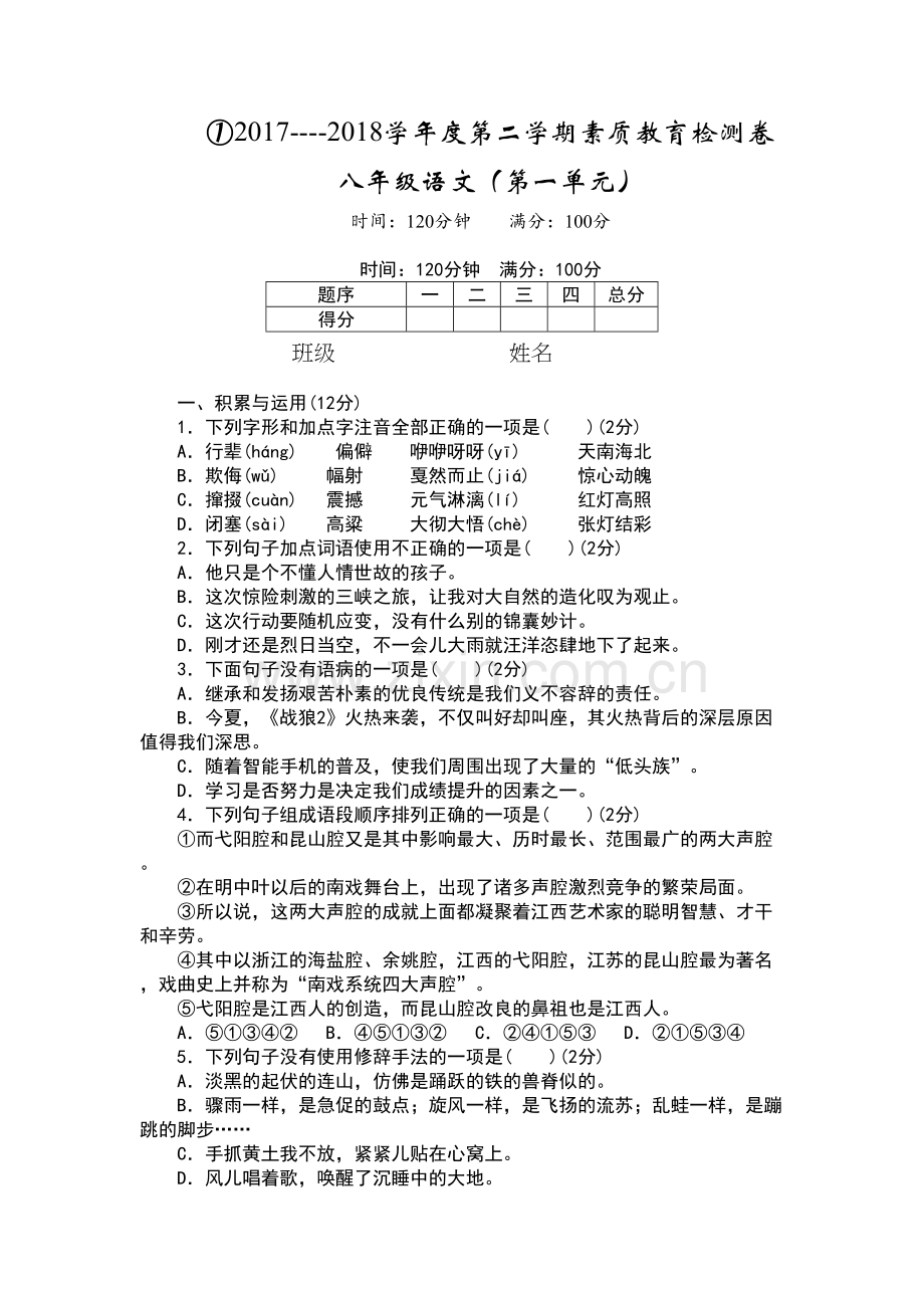 部编版八年级语文下册第一单元测试卷及答案知识分享.docx_第3页