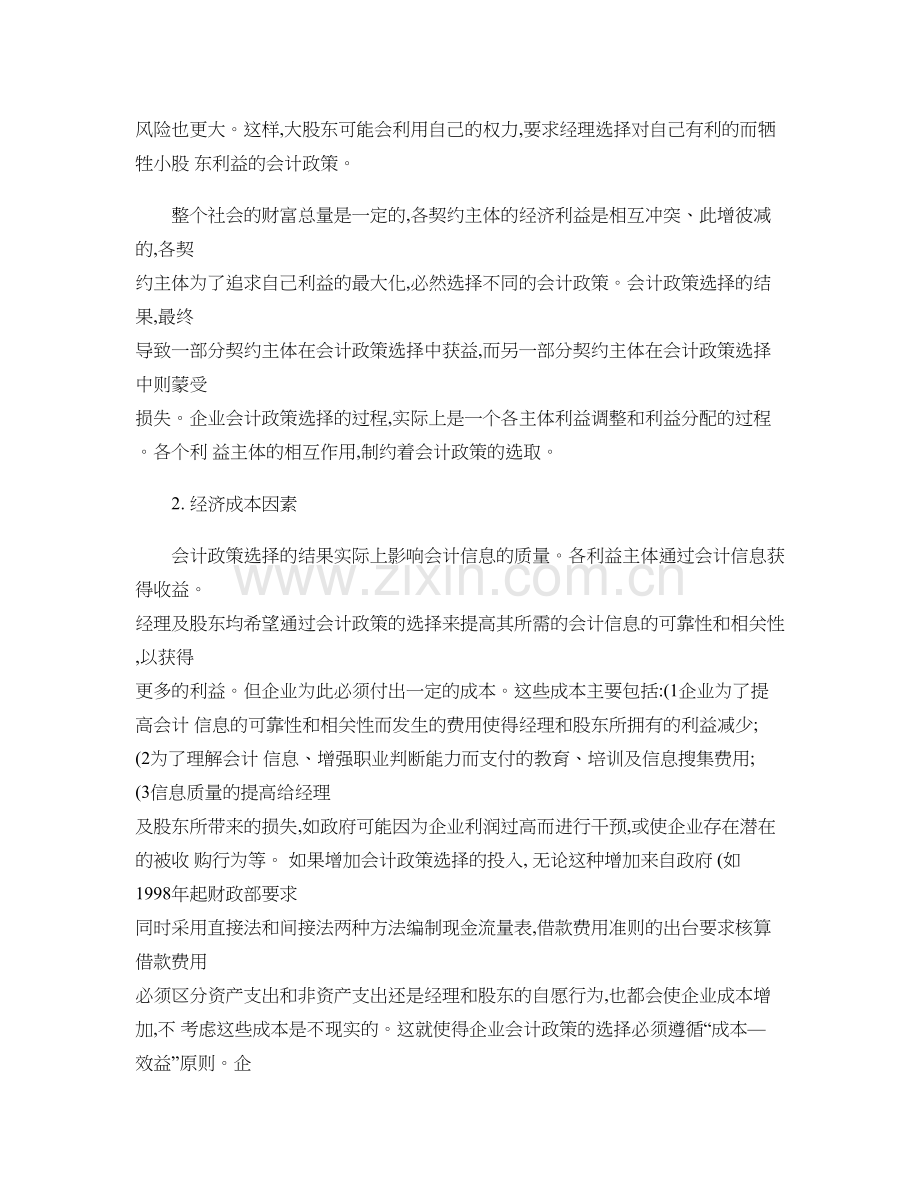 企业会计政策选择的影响因素分析.说课材料.doc_第3页