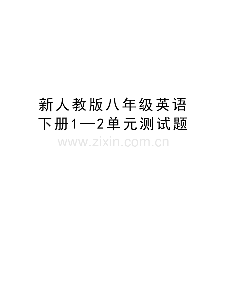 新人教版八年级英语下册1—2单元测试题知识讲解.doc_第1页