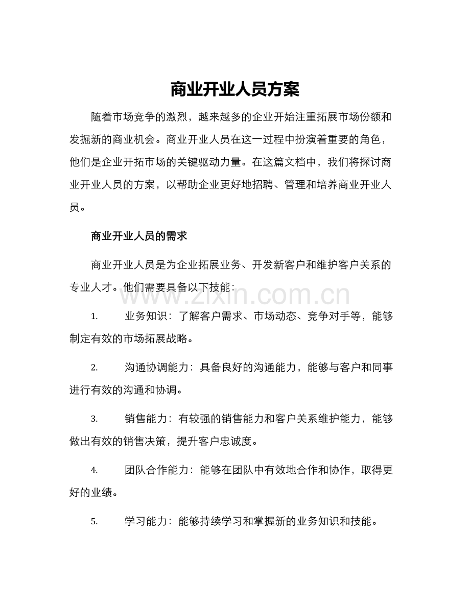 商业开业人员方案.docx_第1页