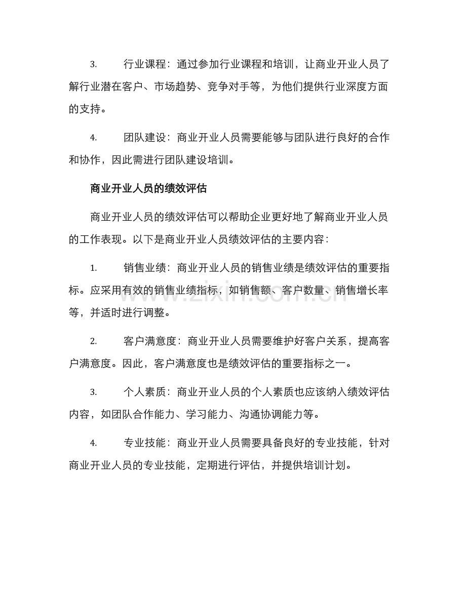 商业开业人员方案.docx_第3页