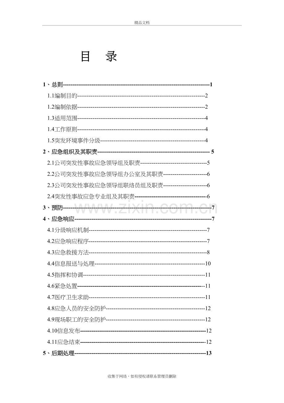 环保应急预案模版讲课讲稿.doc_第3页