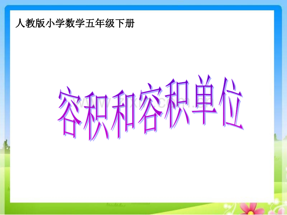 人教版五下---容积和容积单位名师公开课获奖课件百校联赛一等奖课件.pptx_第1页