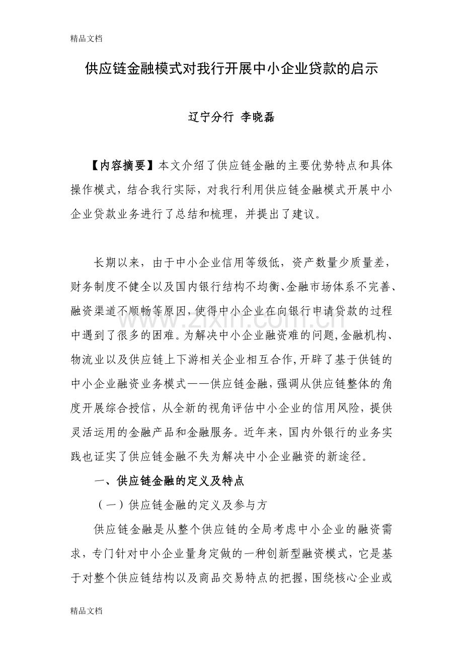 供应链金融模式对我行开展中小企业贷款的启示备课讲稿.doc_第1页