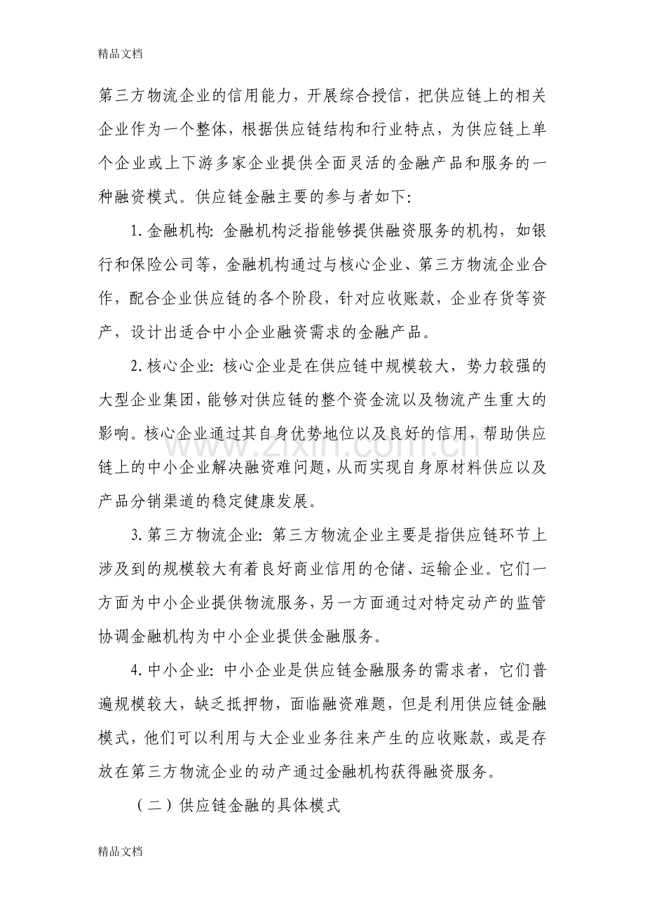 供应链金融模式对我行开展中小企业贷款的启示备课讲稿.doc_第2页