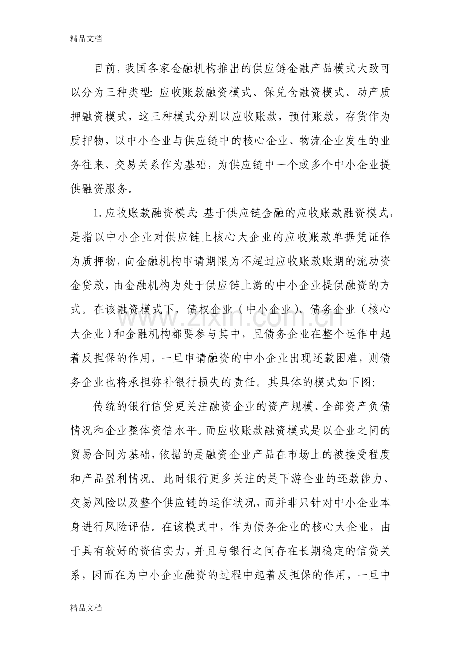 供应链金融模式对我行开展中小企业贷款的启示备课讲稿.doc_第3页