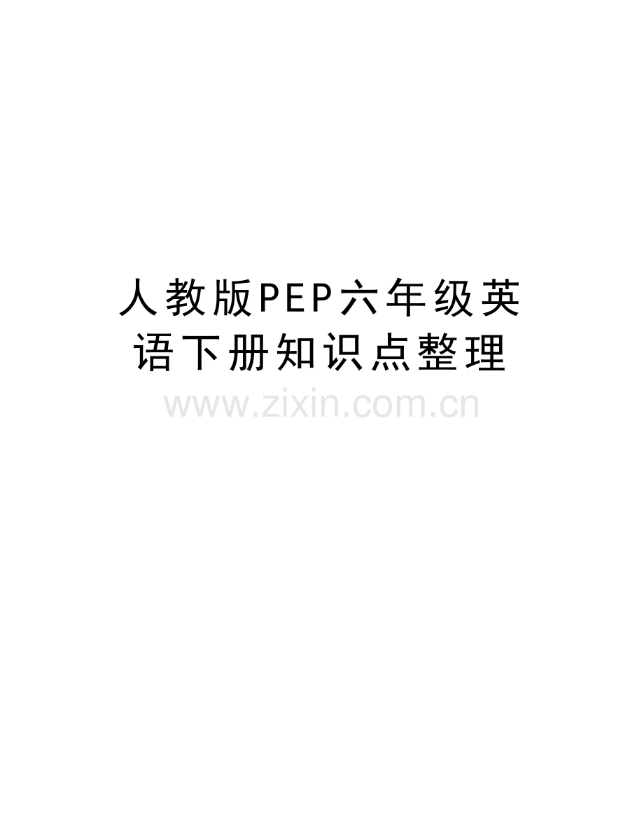 人教版PEP六年级英语下册知识点整理讲课教案.doc_第1页