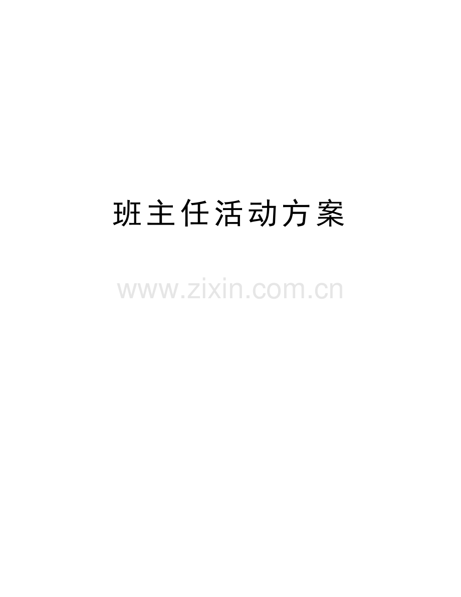 班主任活动方案汇编.doc_第1页