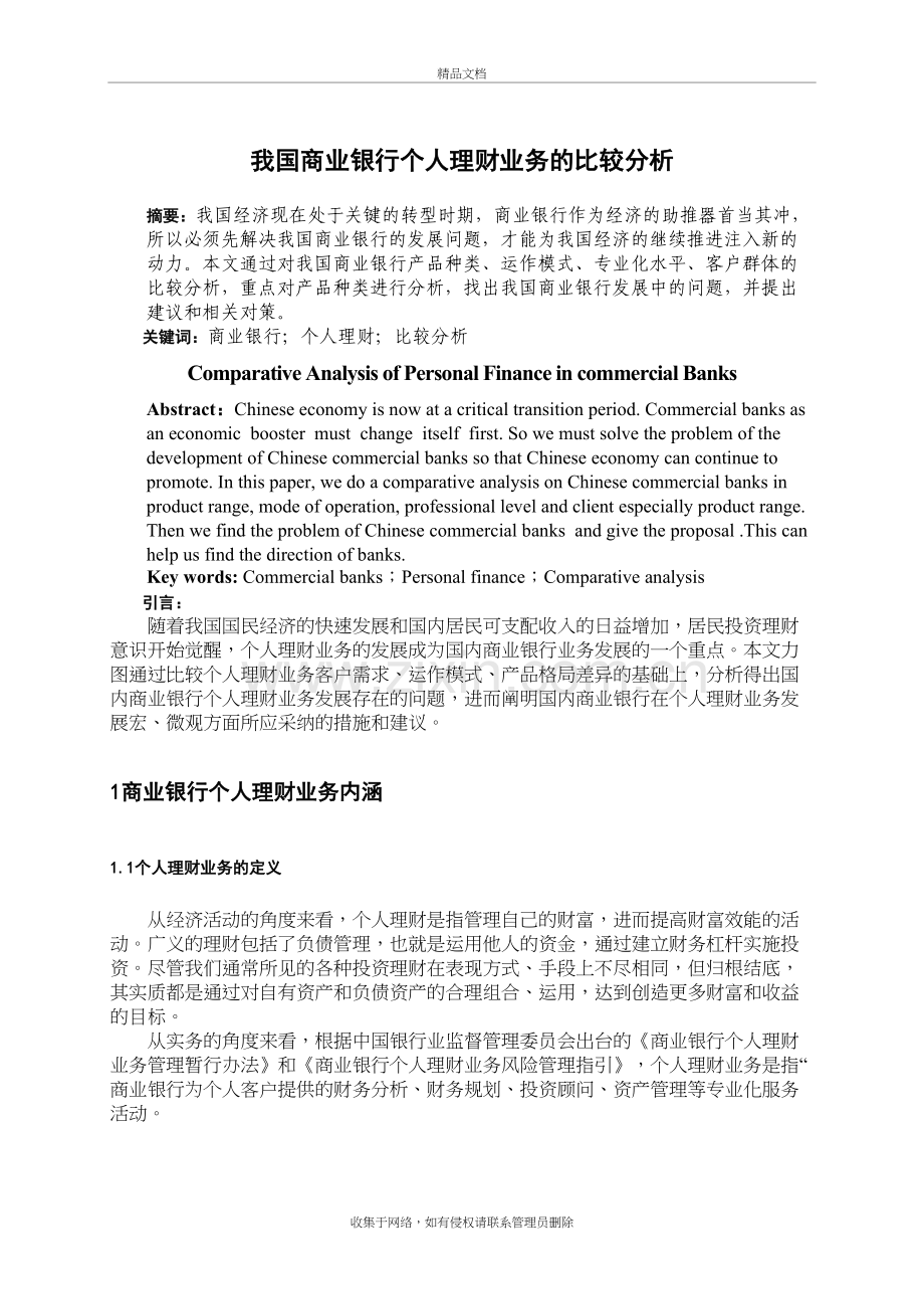 我国商业银行个人理财业务的比较分析doc资料.doc_第2页