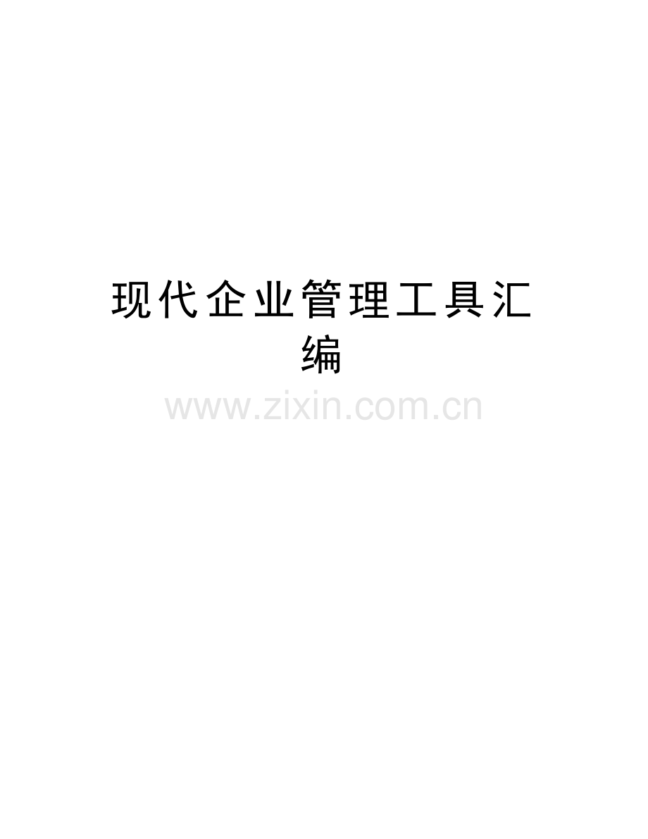 现代企业管理工具汇编培训讲学.doc_第1页