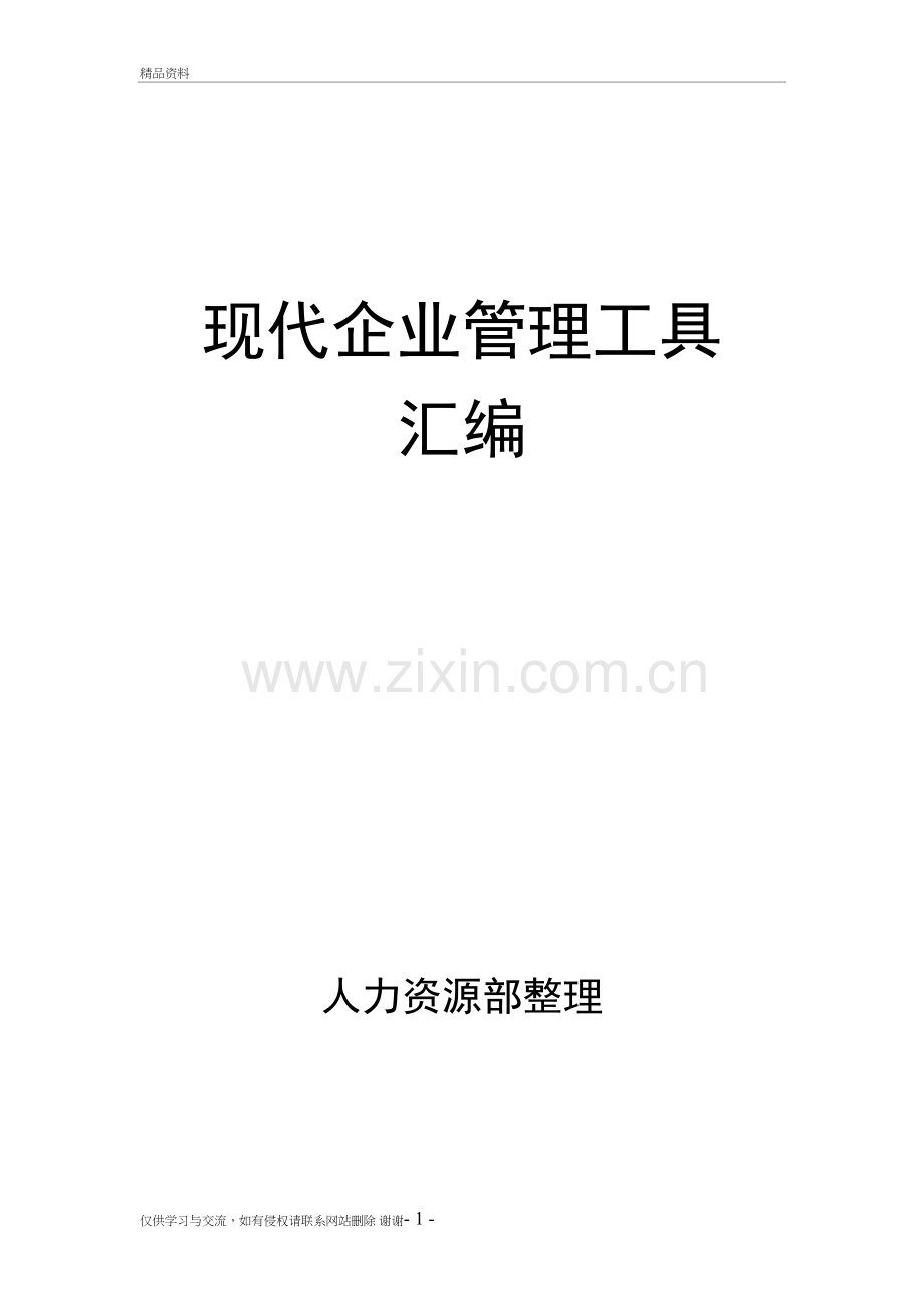 现代企业管理工具汇编培训讲学.doc_第2页