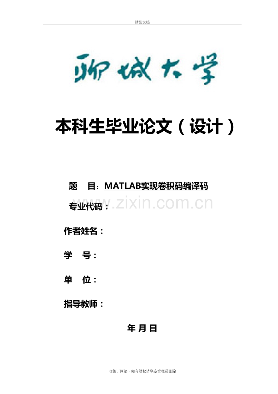 MATLAB实现卷积码编译码-说课材料.doc_第2页