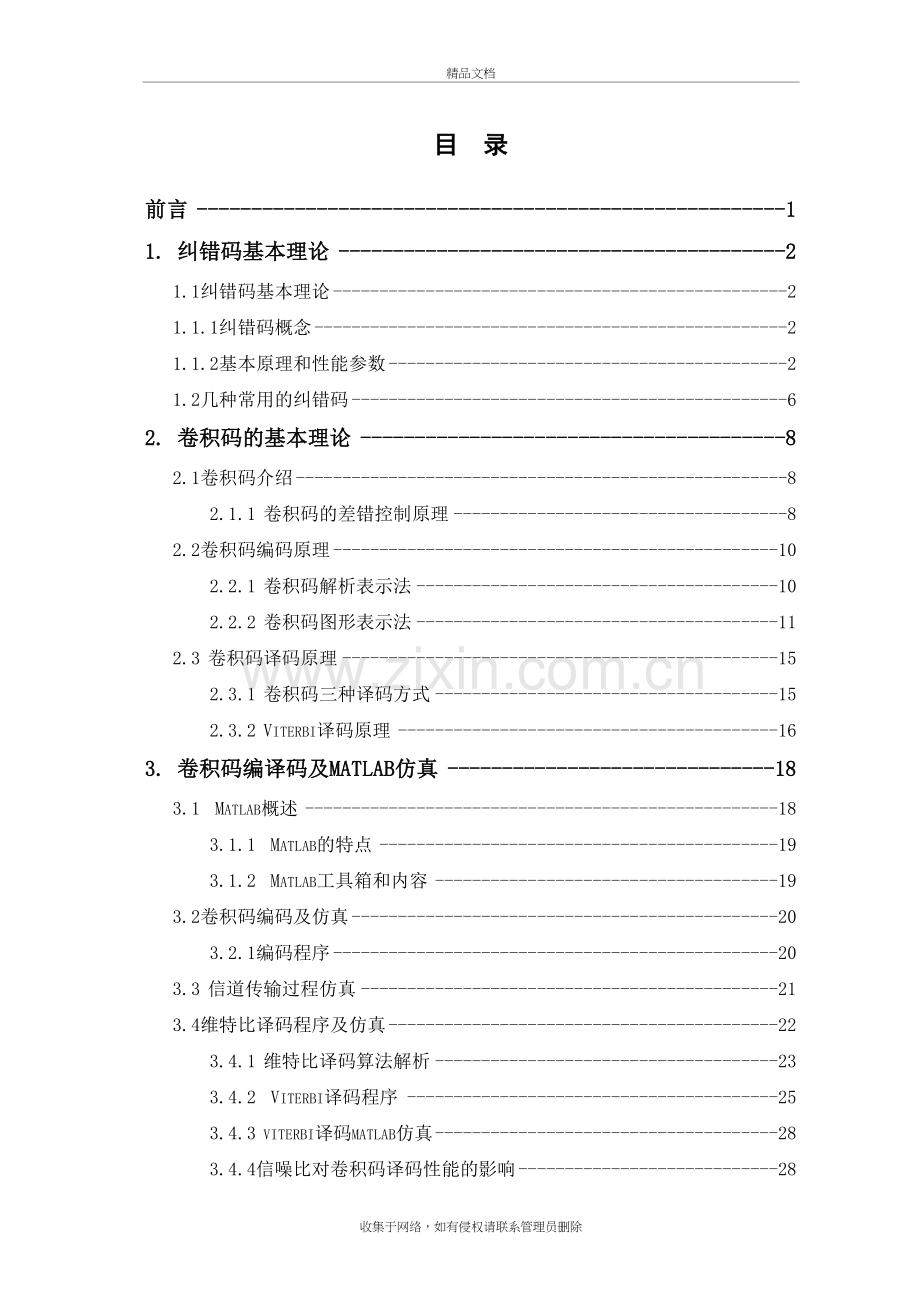 MATLAB实现卷积码编译码-说课材料.doc_第3页