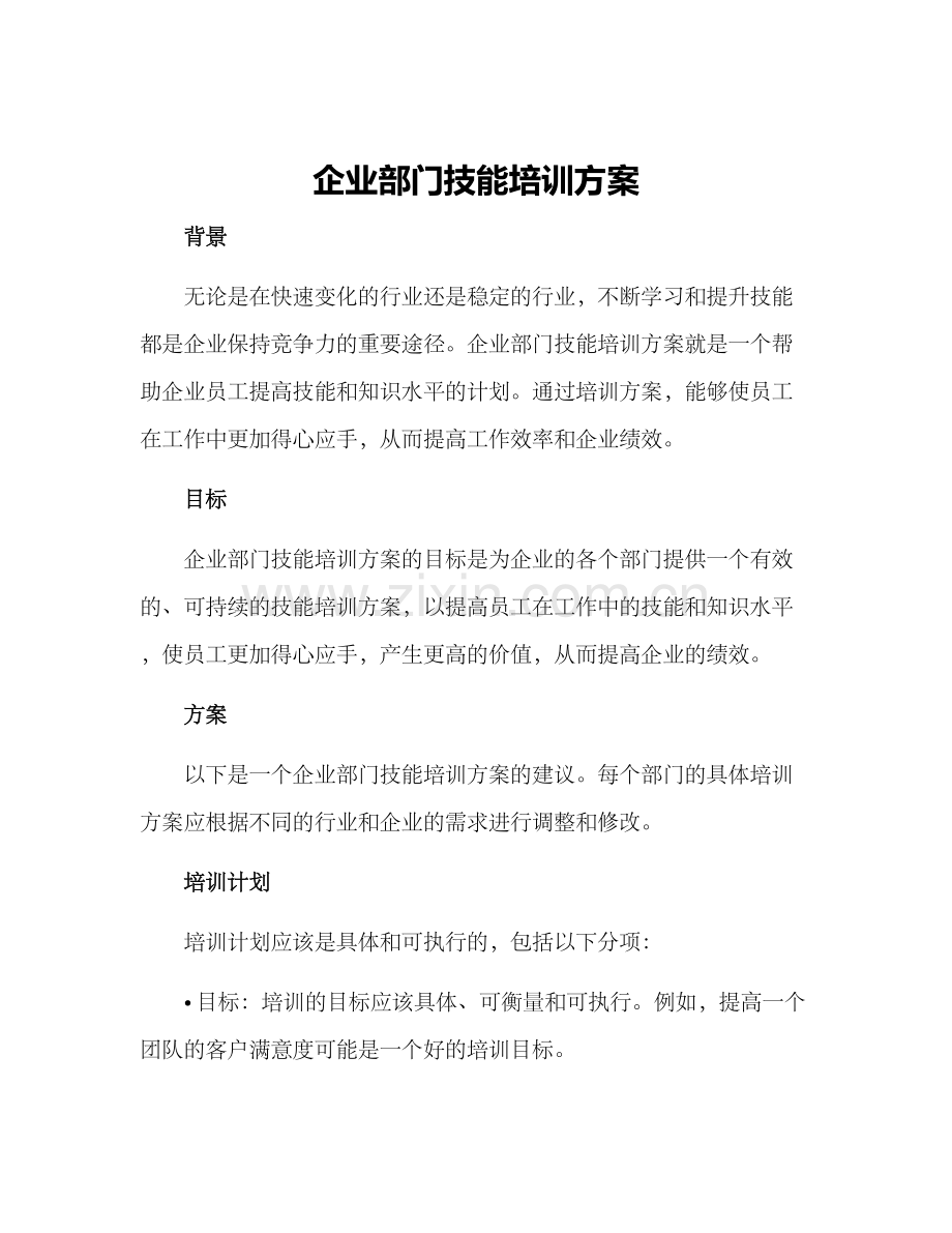 企业部门技能培训方案.docx_第1页