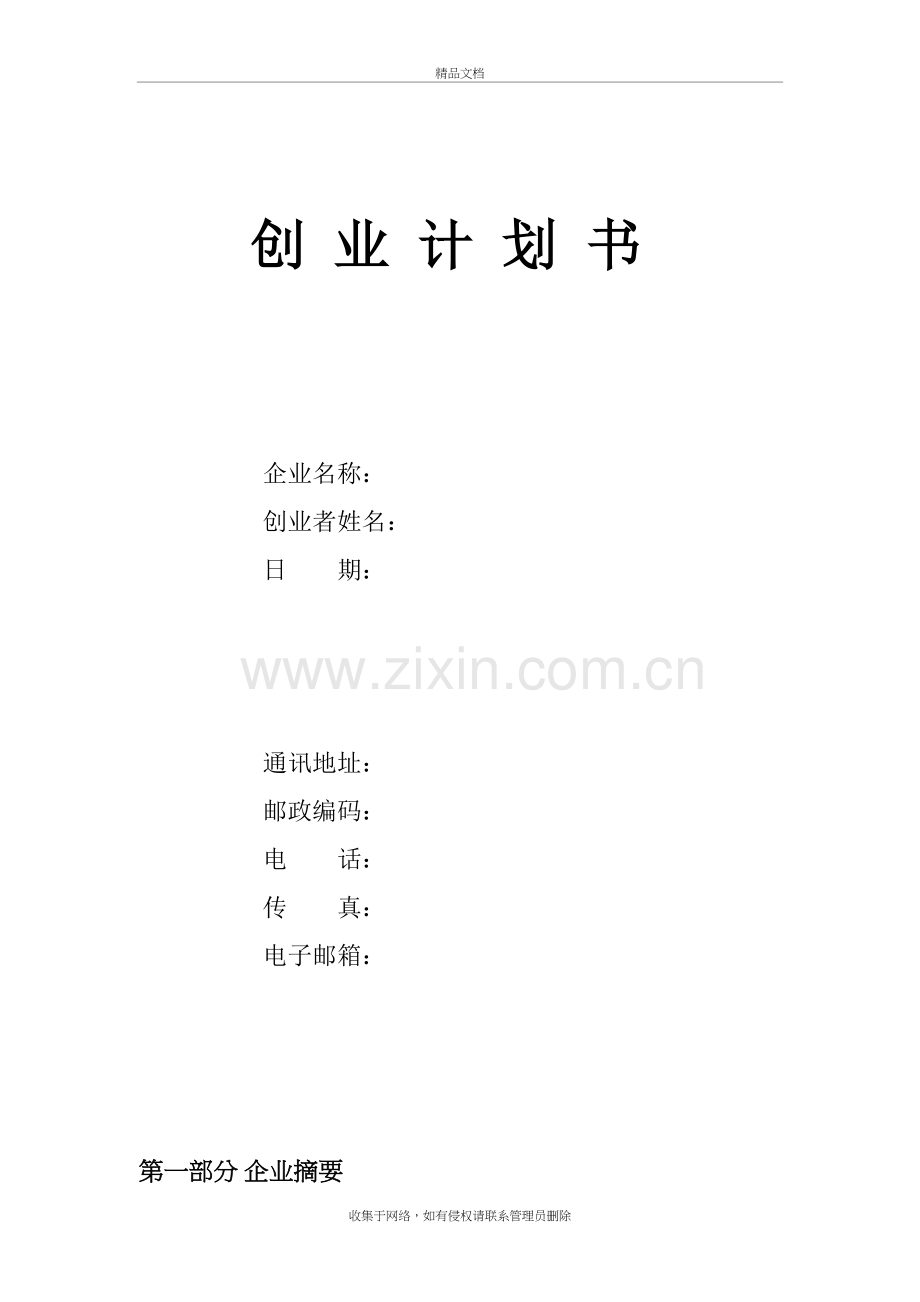 自媒体创业计划书教学内容.doc_第2页