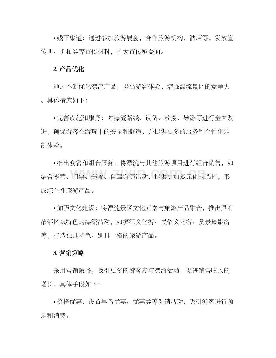 漂流景区销售方案.docx_第2页