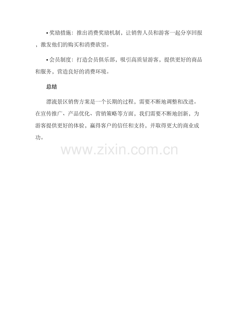 漂流景区销售方案.docx_第3页