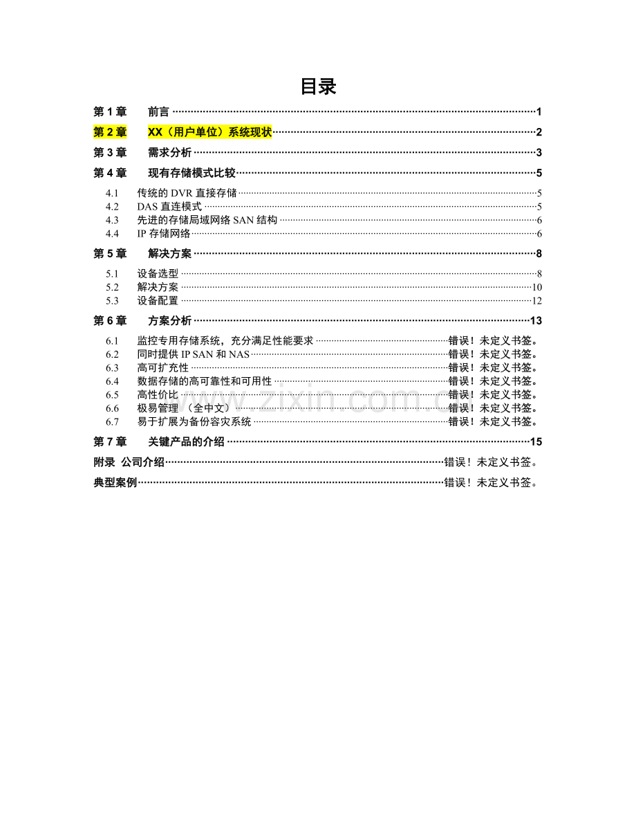 分散+集中存储方案---大讲课讲稿.doc_第2页