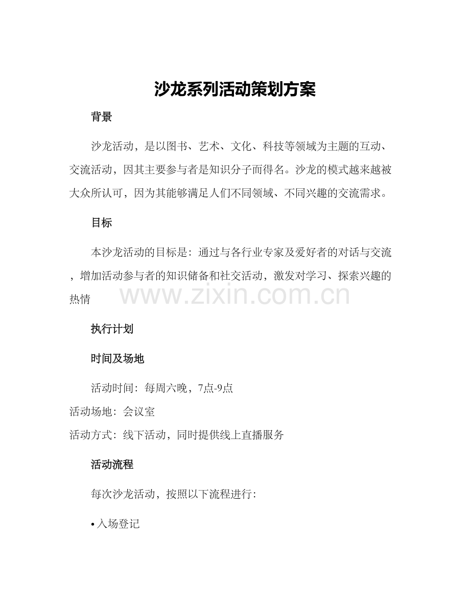 沙龙系列活动策划方案.docx_第1页