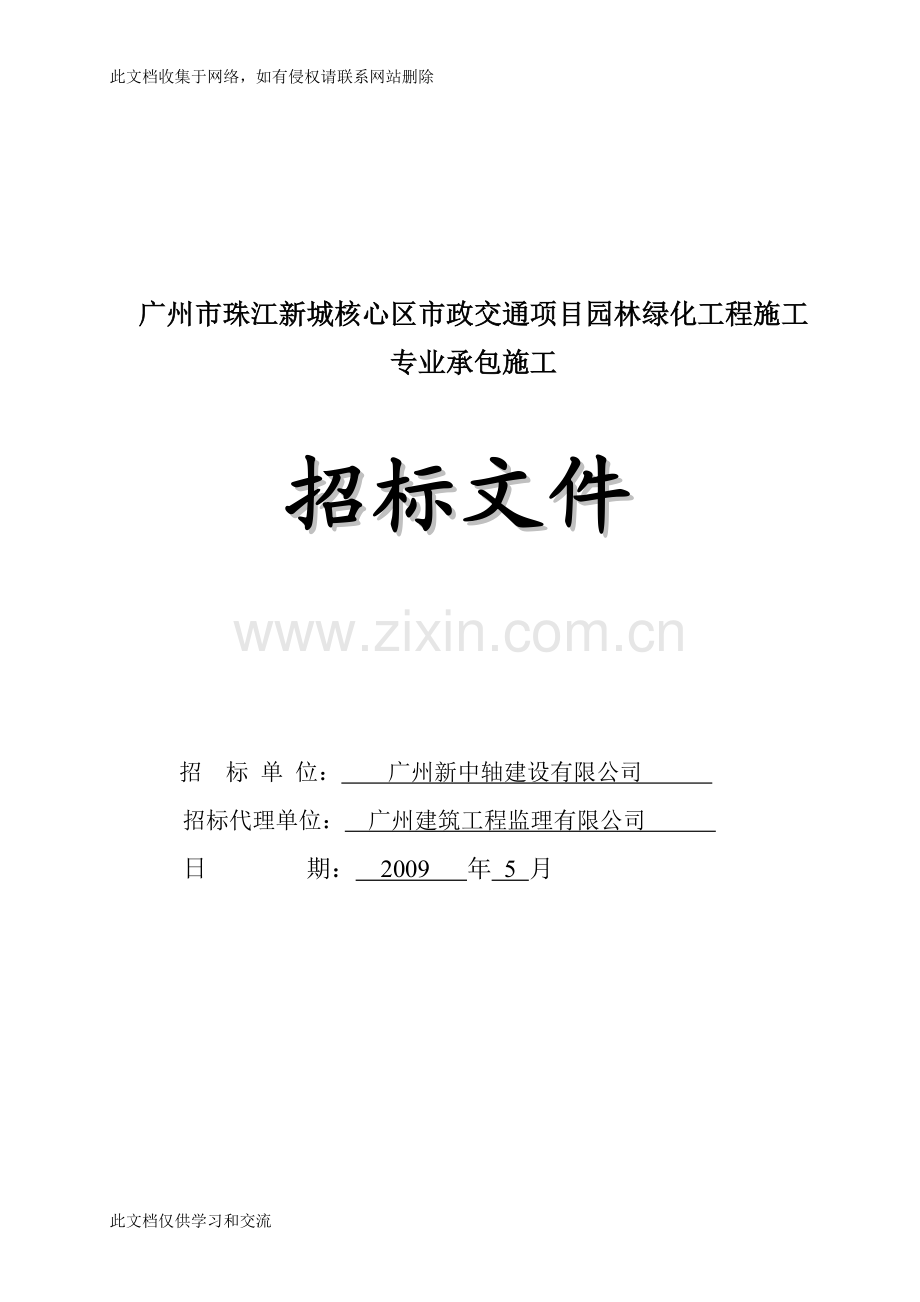 广州市珠江新城核心区市政交通项目园林绿化工程施工专...说课讲解.doc_第1页