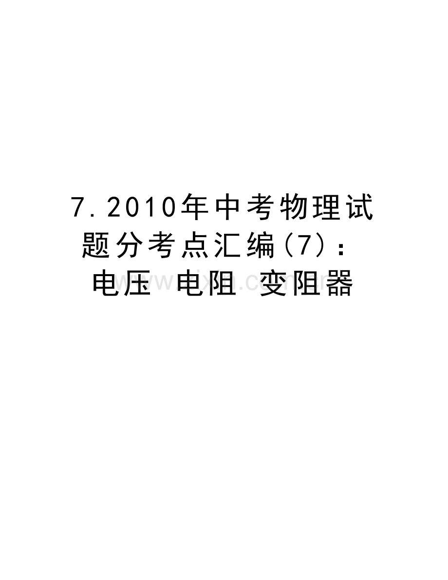 7.中考物理试题分考点汇编(7)：-电压-电阻-变阻器上课讲义.doc_第1页