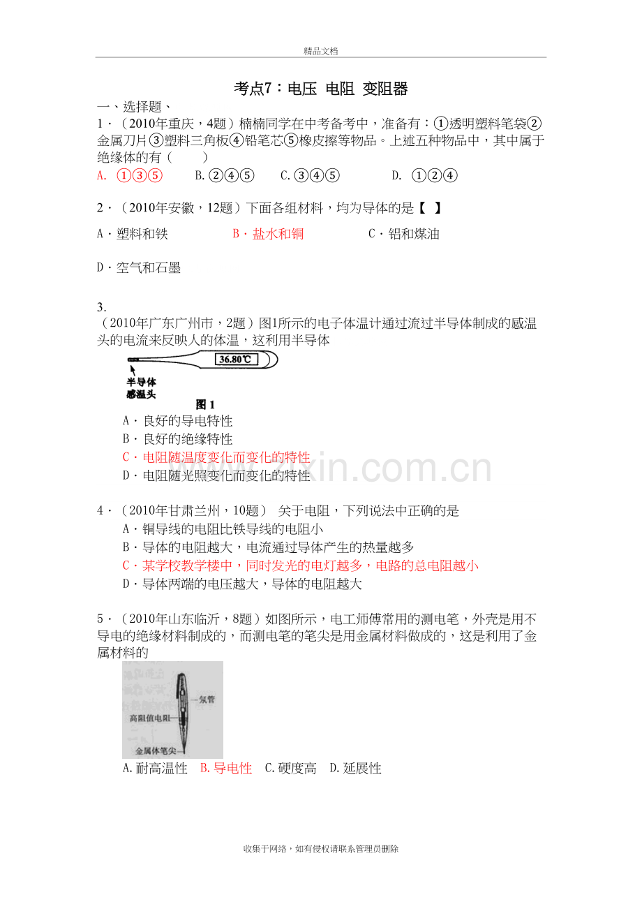 7.中考物理试题分考点汇编(7)：-电压-电阻-变阻器上课讲义.doc_第2页