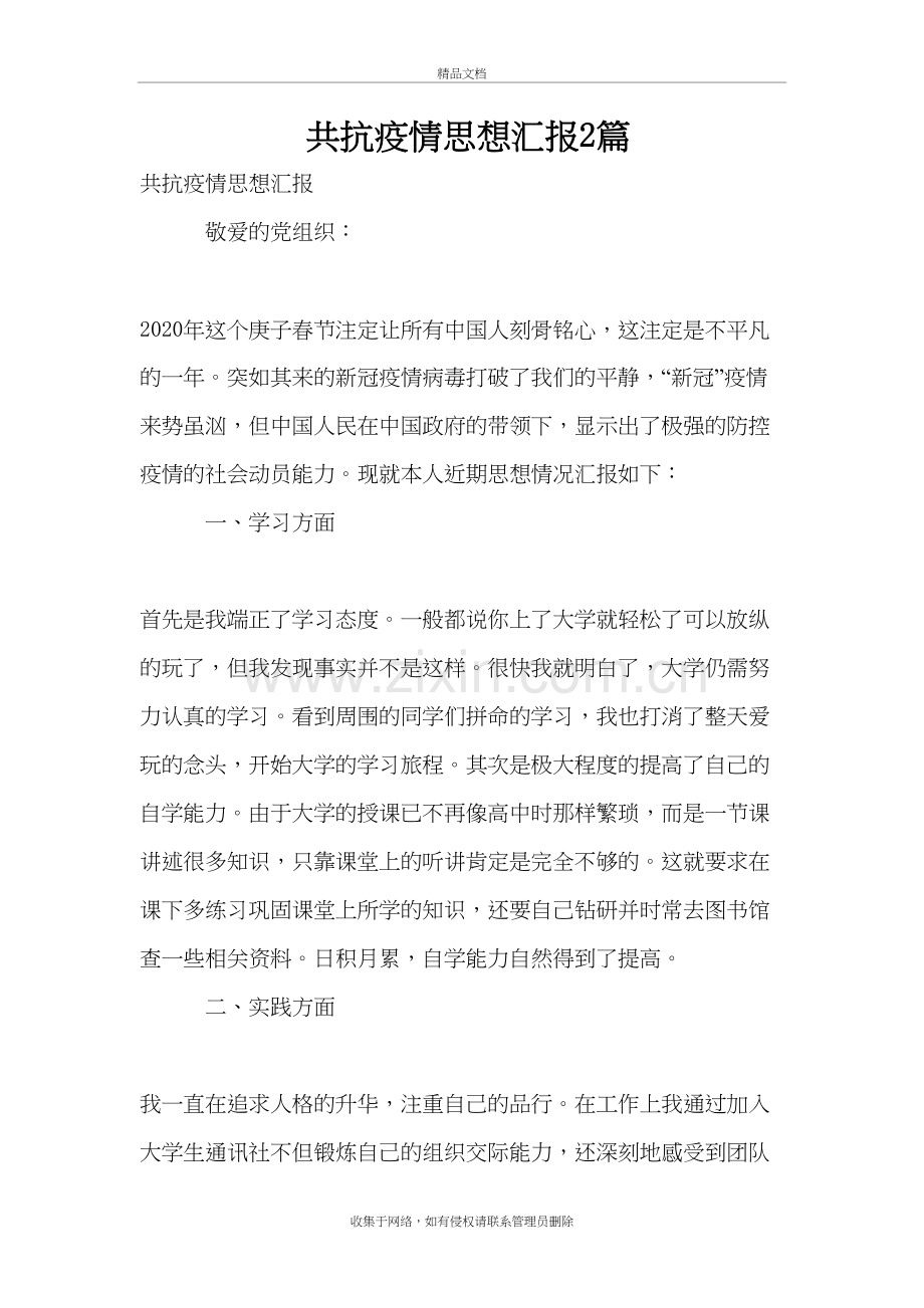 共抗疫情思想汇报2篇培训资料.doc_第2页