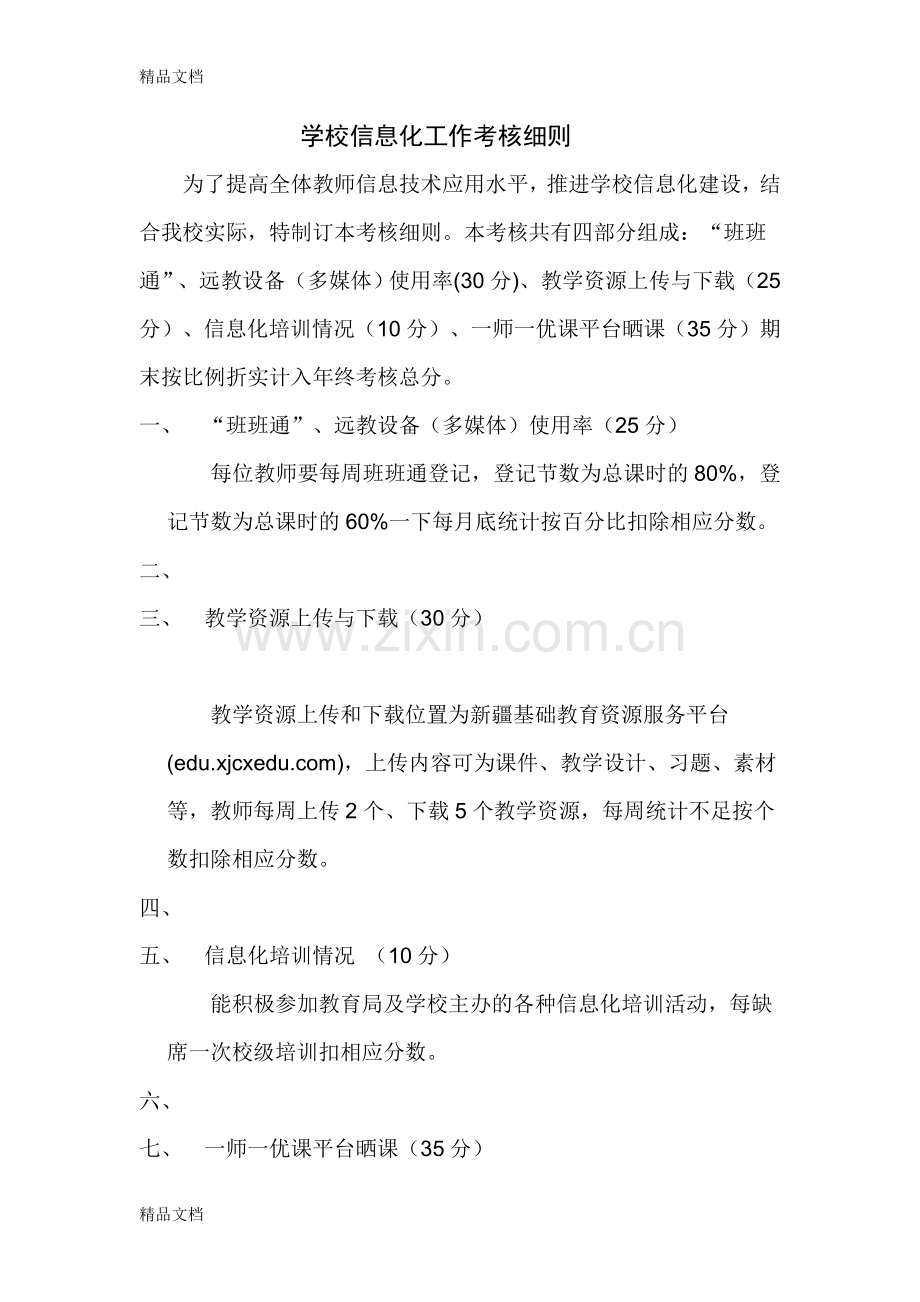 学校信息化工作考核细则教案资料.doc_第1页