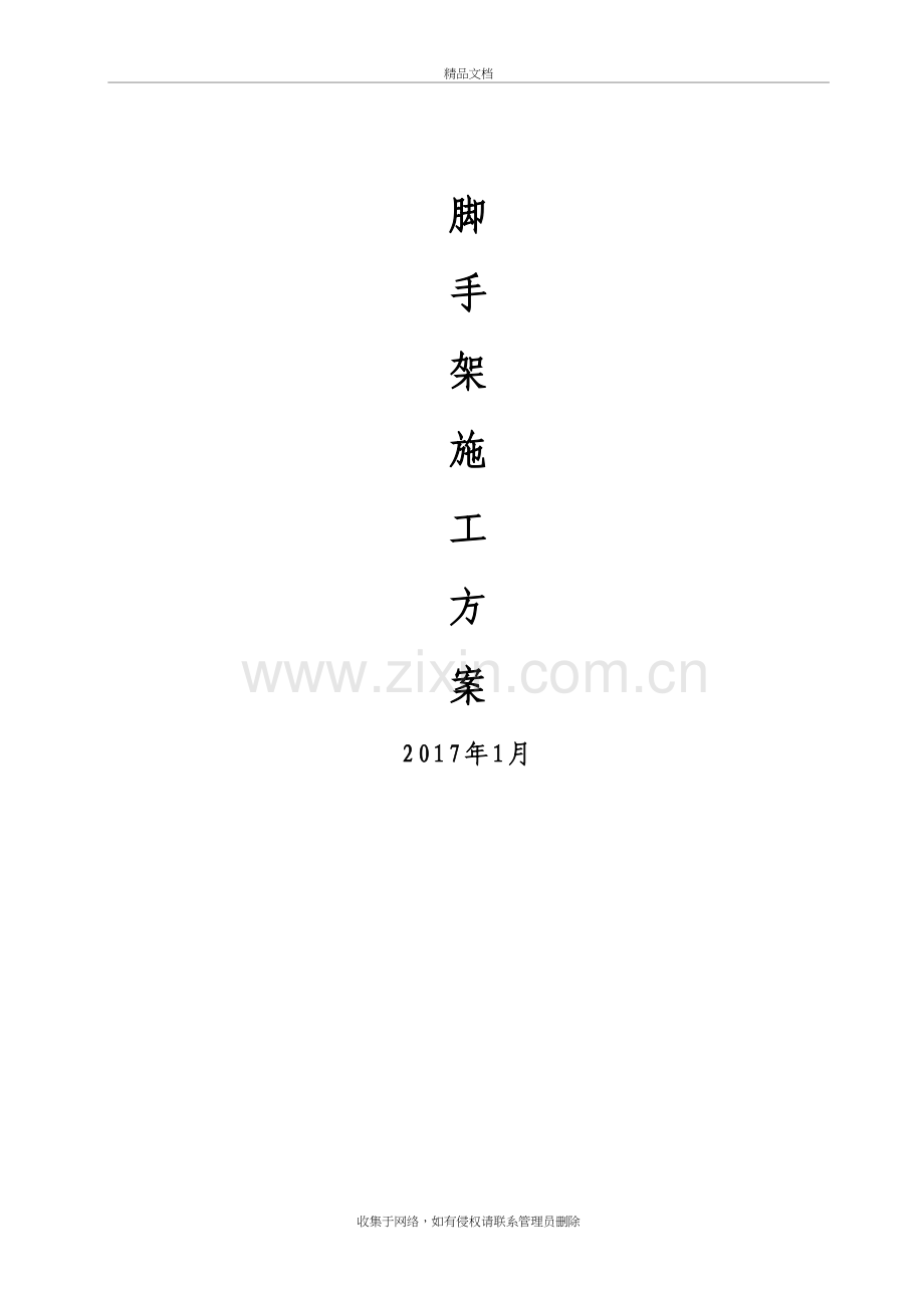 脚手架专项施工方案教学内容.doc_第2页