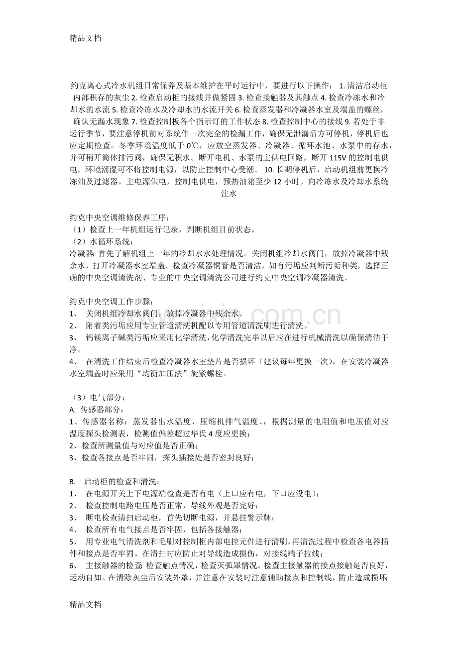 约克离心式冷水机组日常保养及基本维护教学内容.docx_第1页